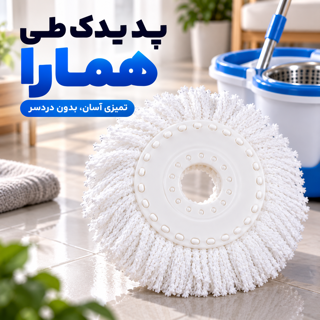 پد یدک افشانک مایکروفایبر طی سطلی همارا Homara