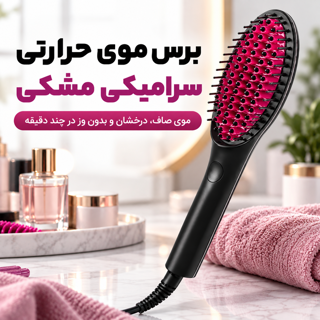 برس مو حرارتی سرامیکی مشکی صاف کننده و حالت دهنده مو