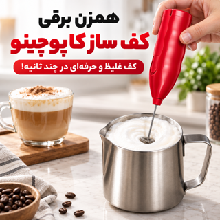 همزن برقی کف ساز کاپوچینو شارژی دستی مخصوص قهوه و شیر