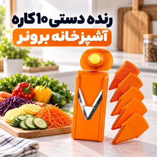 رنده دستی ۱۰ کاره آشپزخانه برونر  برنر (تیغه آلمانی) Broner  خردکن و اسلایسر چندکاره
