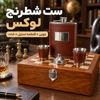 ست شطرنج چوبی با قمقمه کتابی استیل چرمی و شات هدیه خاص