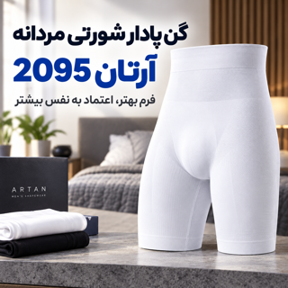 گن مردانه پادار شورتی آرتان  فرم دهنده شکم، پهلو و ران Artan 2095