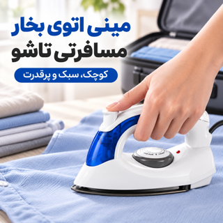 مینی اتو بخار مسافرتی تاشو کوچک  اتوی دستی سفری قابل حمل HT-248B