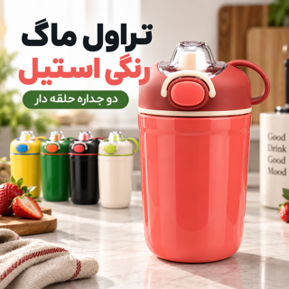 تراول ماگ استیل دوجداره رنگی حلقه دار ضد نشت نگهدارنده دما