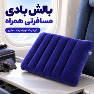 بالش بادی سفری مخملی تخت جیر نوشته دار طبی گردنی و مسافرتی