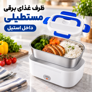 ظرف غذای برقی لانچ باکس استیل مستطیلی با ظرف داخلی جداشونده