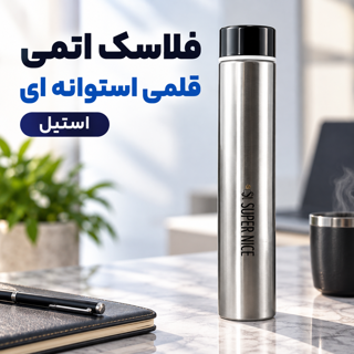 فلاسک اتمی قلمی استوانه ای استیل دوجداره جیبی نگهدارنده دما