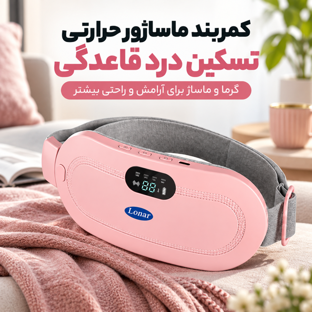 کمربند ماساژور و حرارتی تسکین درد قاعدگی شارژی با گرمایش سریع مدل MDHL-PINK