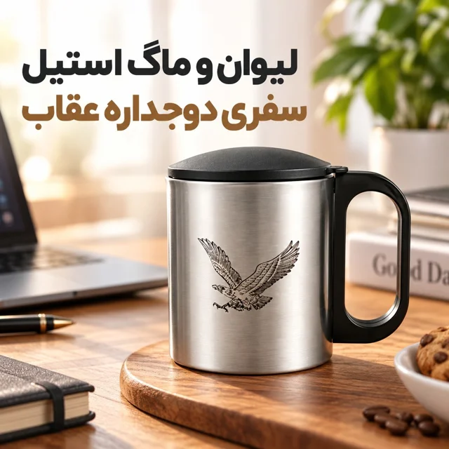 لیوان و ماگ استیل دوجداره سفری عقاب دسته دار مناسب سفر و کمپینگ