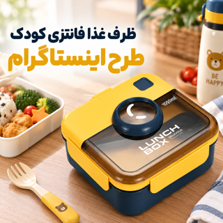 ظرف غذای کودک فانتزی اینستاگرامی سه خانه لانچ باکس مدرسه و مهد کودک