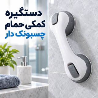دستگیره کمکی حمام چسبونک دار مکنده ای ضد لغزش بدون نیاز به سوراخکاری