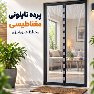 پرده نایلونی مغناطیسی درب مغازه  پرده آهنربایی مگنتی پلاستیکی مگنت دُر MD