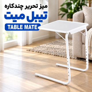 میز تحریر چند منظوره تیبل میت Table Mate تاشو و قابل تنظیم