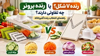 رنده برونر و رنده V شکل چه تفاوتی دارند؟ راهنمای انتخاب رنده آشپزخانه