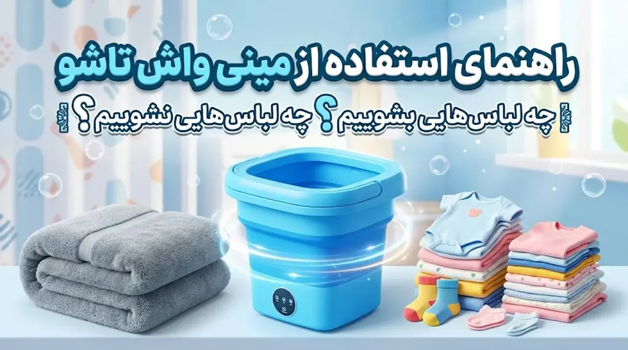 مینی واش تاشو برای چه لباس‌هایی مناسب است و برای چه لباس‌هایی نیست؟