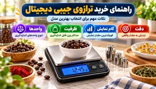 ترازوی جیبی دیجیتال؛ دقت، ظرفیت و واحد اندازهگیری را چگونه انتخاب کنیم؟