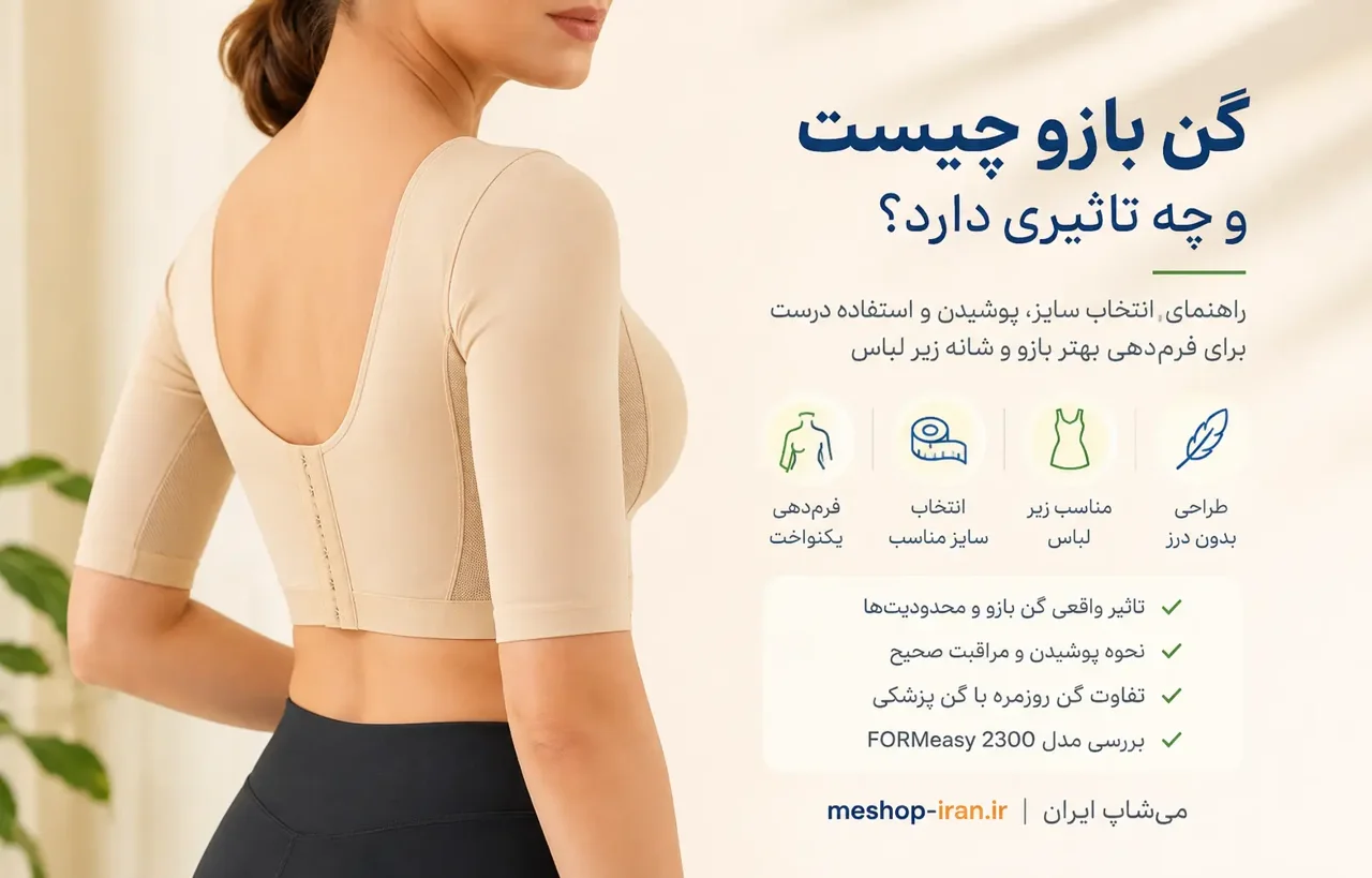 گن بازو چیست و چه تاثیری دارد؟ راهنمای انتخاب و استفاده درست