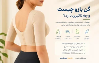 گن بازو چیست و چه تاثیری دارد؟ راهنمای انتخاب و استفاده درست