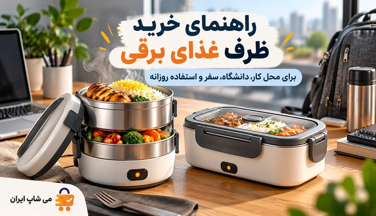 راهنمای خرید ظرف غذای برقی برای محل کار، دانشگاه و سفر