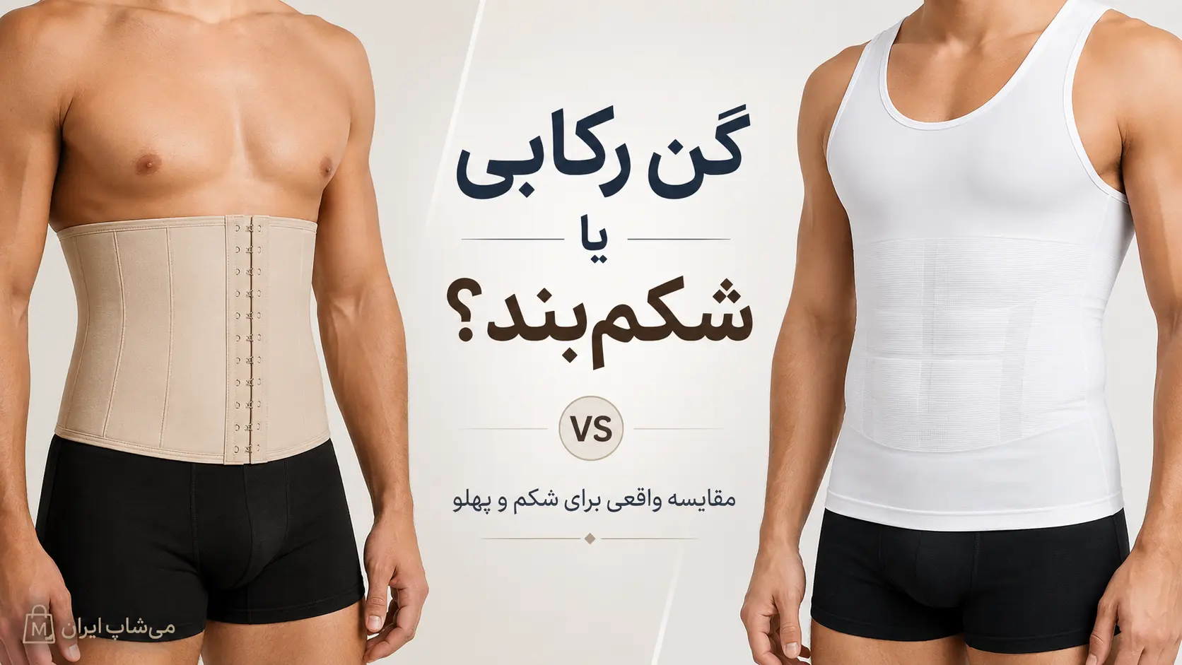 گن رکابی مردانه بهتر است یا شکم‌بند؟ مقایسه واقعی برای شکم و پهلو
