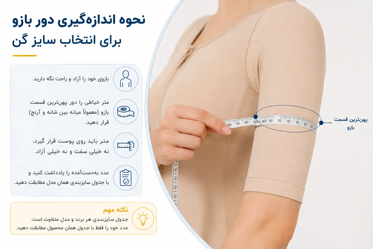 قرار دادن متر خیاطی دور پهن‌ترین قسمت بازو برای انتخاب سایز مناسب گن بازو