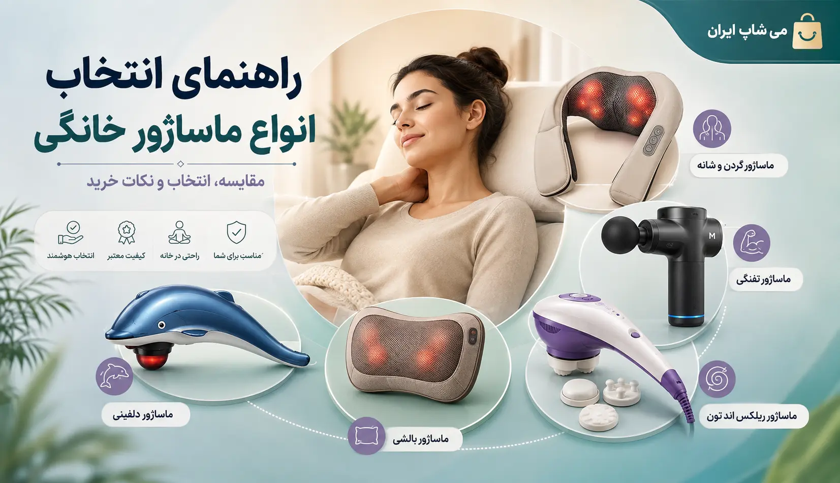 راهنمای انتخاب انواع ماساژور خانگی؛ کدام ماساژور برای شما مناسب‌تر است؟