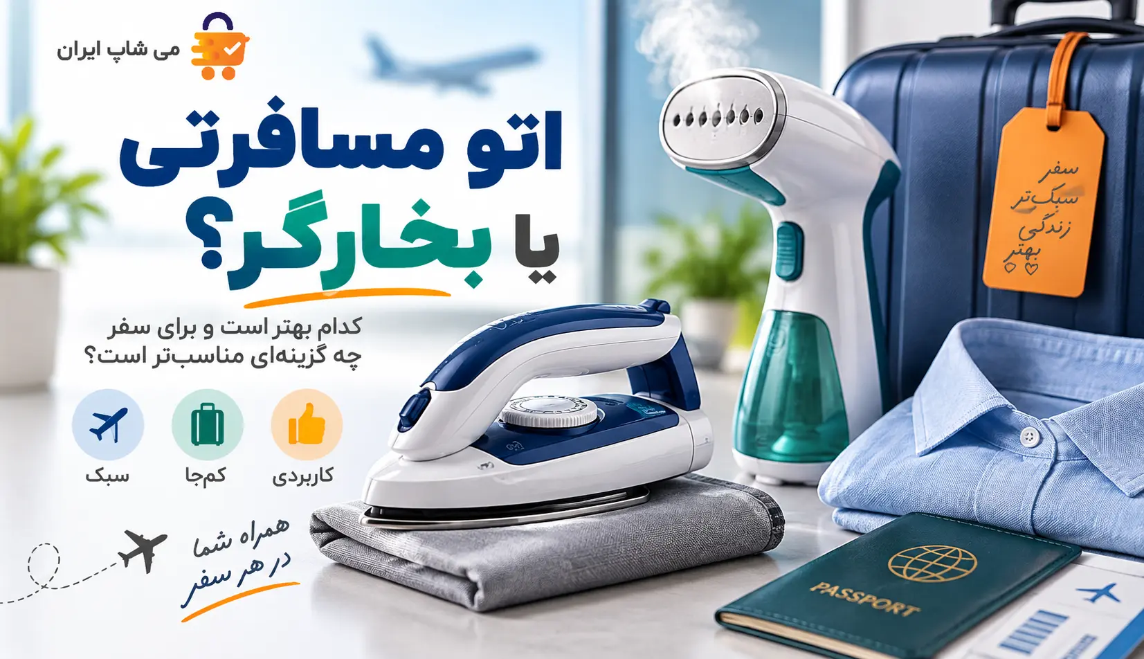 اتو مسافرتی یا اتو بخار دستی؟ کدام برای سفر انتخاب بهتری است؟