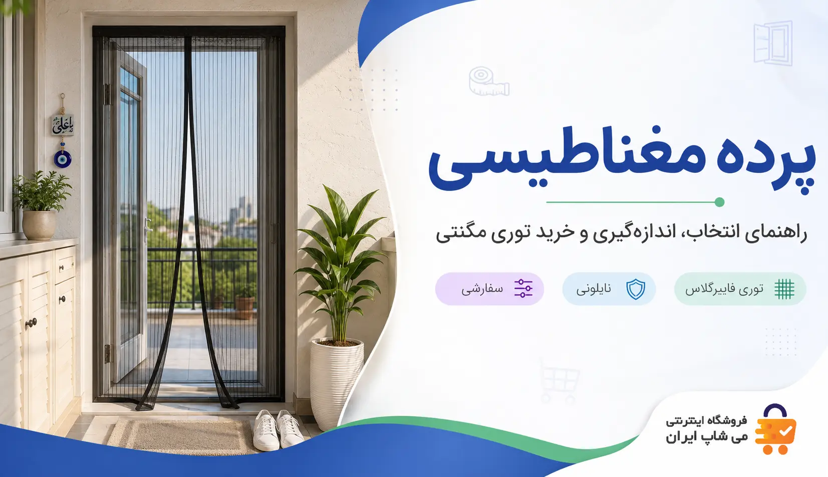 پرده مغناطیسی؛ راهنمای انتخاب، اندازه‌گیری و خرید توری مگنتی