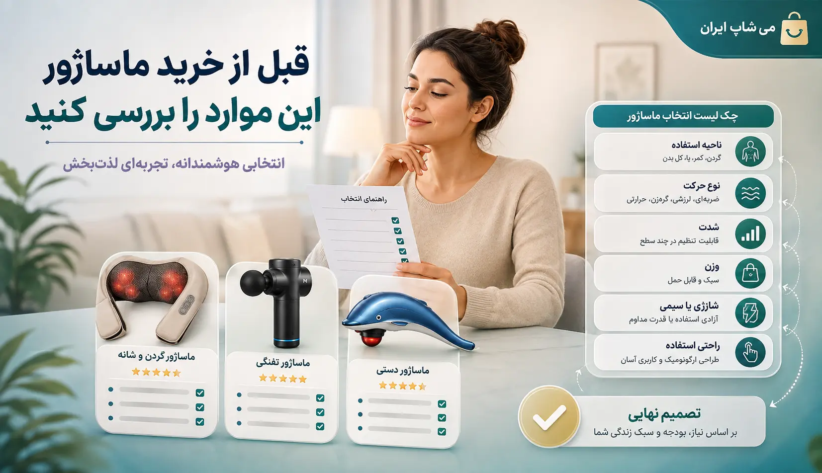 چک لیست انتخاب ماساژور شامل ناحیه استفاده، نوع حرکت، شدت، وزن، منبع تغذیه و راحتی استفاده