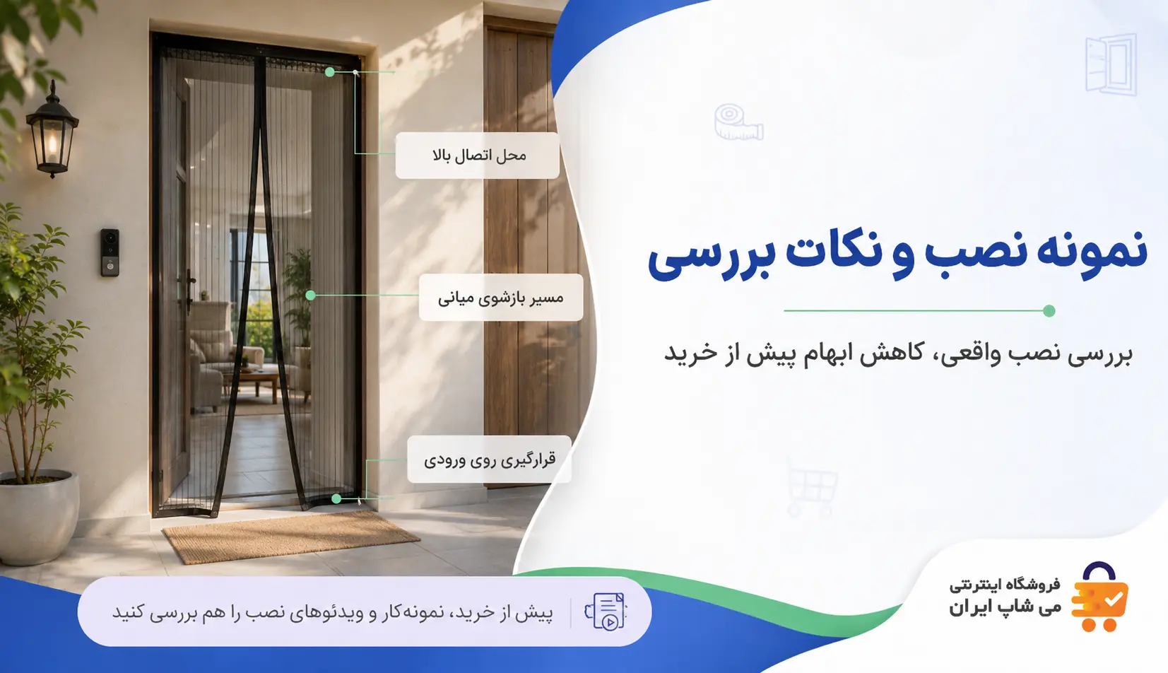 نمونه نصب پرده مغناطیسی و نکات بررسی قبل از خرید پرده مغناطیسی نصبشده روی ورودی با نمایش محل اتصال و مسیر بازشوی میانی