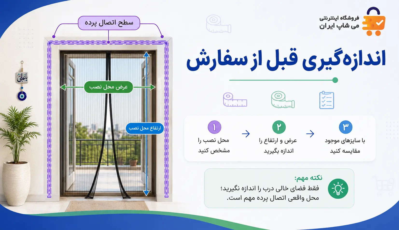 آموزش اندازهگیری درب برای پرده مغناطیسی روش اندازهگیری عرض و ارتفاع محل نصب پرده مغناطیسی قبل از انتخاب سایز