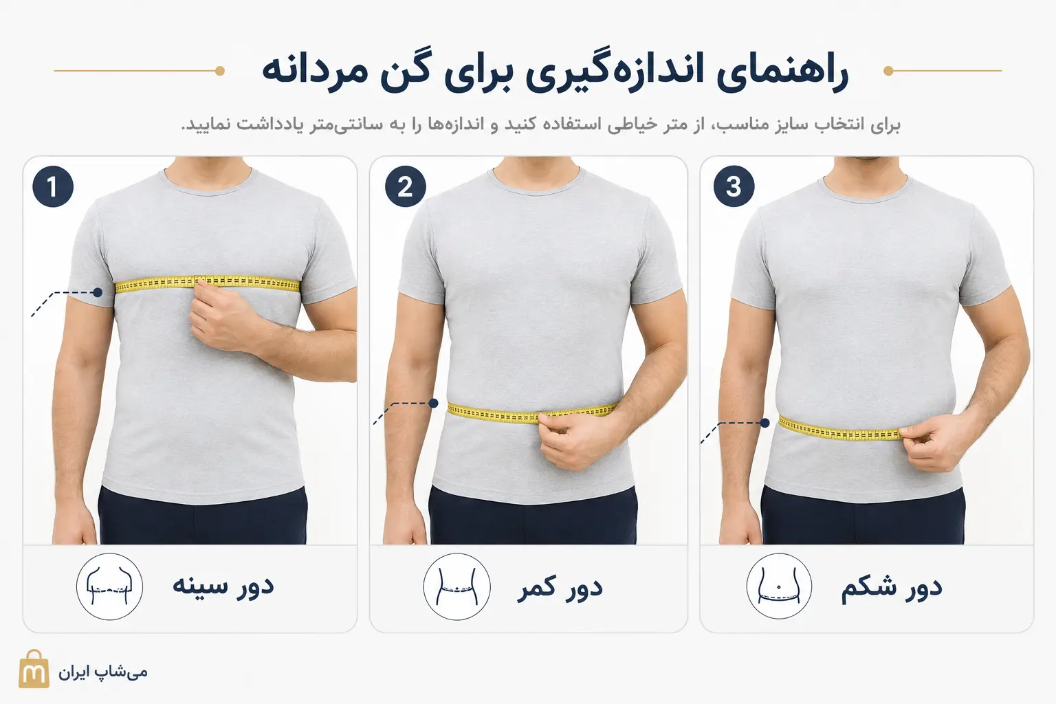 روش اندازه‌گیری دور سینه کمر و شکم برای انتخاب سایز گن مردانه