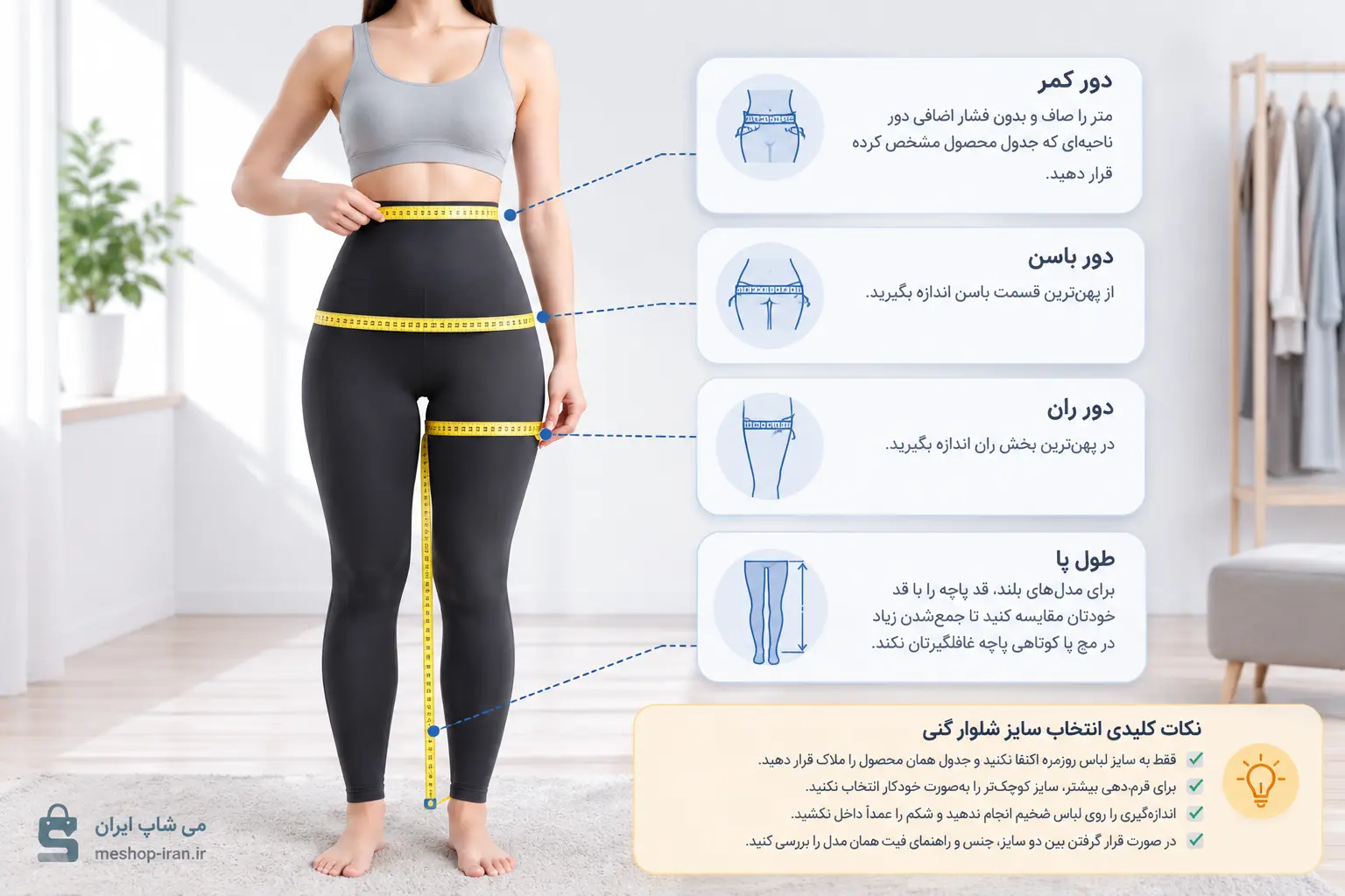 آموزش اندازه‌گیری دور کمر، دور باسن، دور ران و طول پا برای انتخاب سایز شلوار گنی زنانه