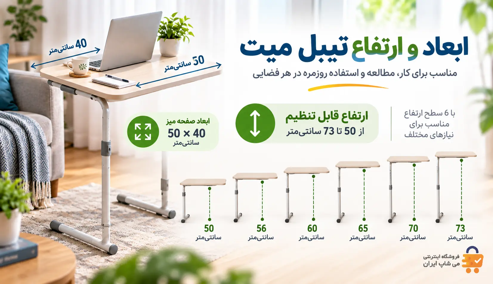 ابعاد صفحه و شش حالت تنظیم ارتفاع تیبل میت ابعاد صفحه ۴۰ در ۵۰ سانتیمتر و ارتفاعهای ۵۰ تا ۷۳ سانتیمتر میز تیبل میت