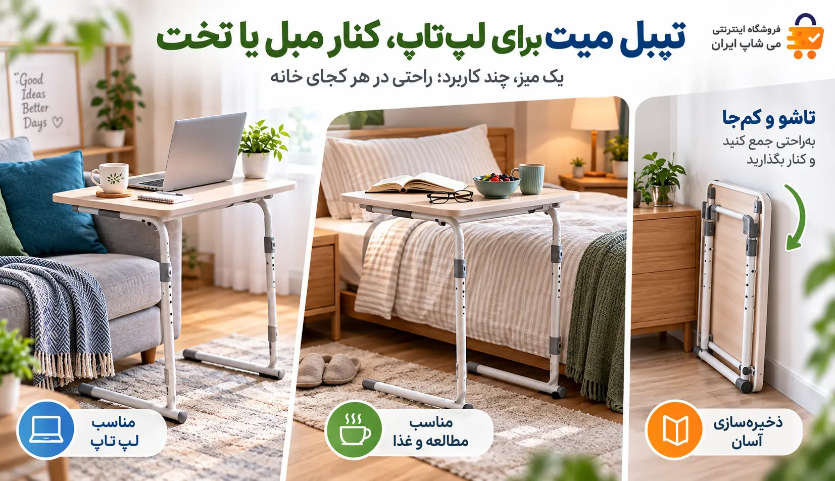 استفاده از تیبل میت برای لپتاپ، کنار مبل و تخت استفاده از میز تیبل میت برای لپتاپ کنار مبل، مطالعه کنار تخت و نگهداری در فضای کم