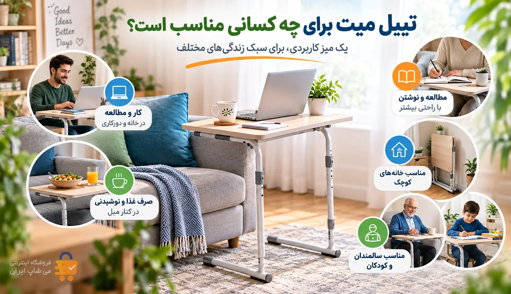 کاربرد میز تیبل میت برای افراد و نیازهای مختلف کاربرد میز تیبل میت برای کار با لپتاپ، مطالعه، صرف غذا، خانه کوچک، سالمندان و کودکان