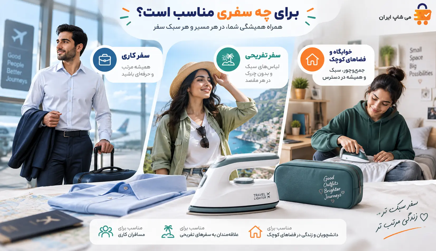 کاربرد اتو مسافرتی برای سفر کاری، سفر تفریحی، خوابگاه و فضاهای کوچک