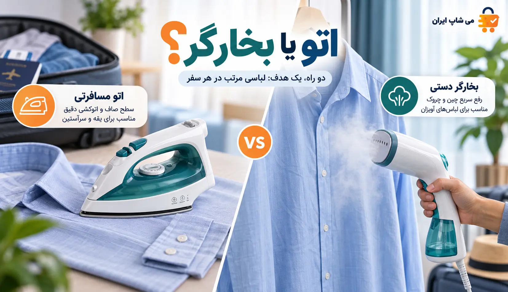 مقایسه اتو مسافرتی روی پیراهن با بخارگر دستی برای لباس آویزان در سفر