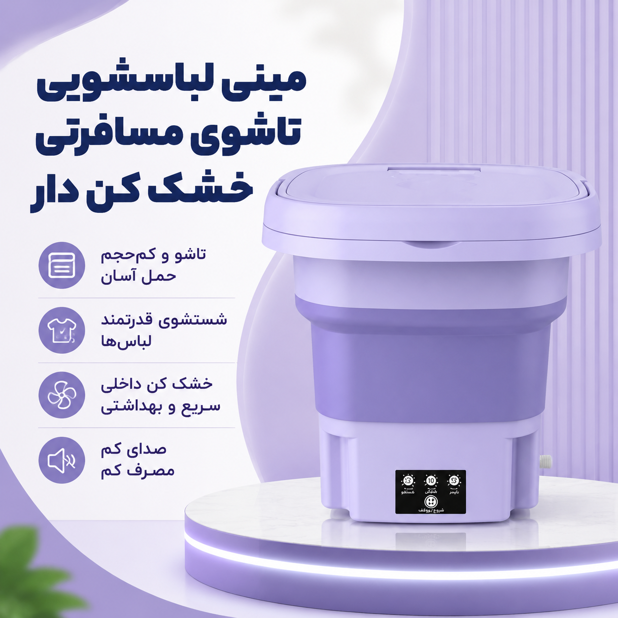 لباسشویی مینی واش مسافرتی تاشو تایمردار + خشک کن اصل