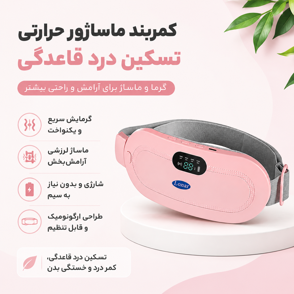 کمربند ماساژور و حرارتی تسکین درد قاعدگی