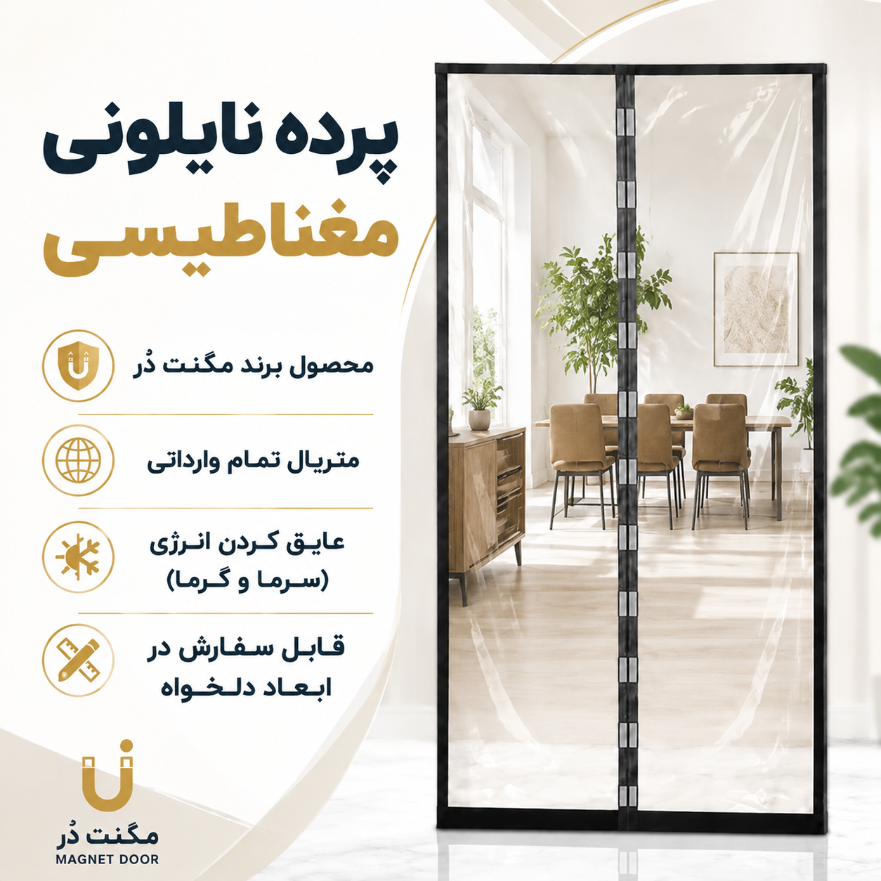 درب پرده نایلونی طلقی پلاستیکی آهنربایی مگنتی مغناطیسی متریال تمام وارداتی مگنت دُر Magnet Door