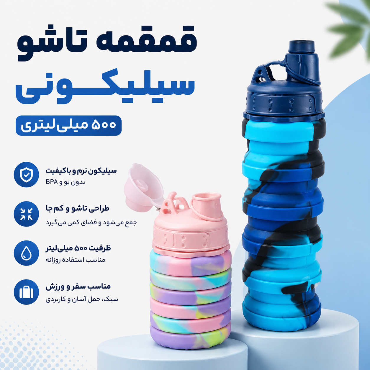 قمقمه سیلیکونی تاشو 500 میل