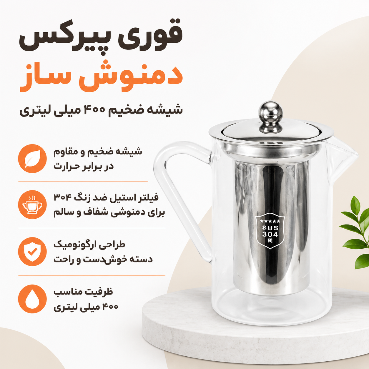 قوری پیرکس دمنوش ساز شیشه ضخیم 400 میلی لیتری