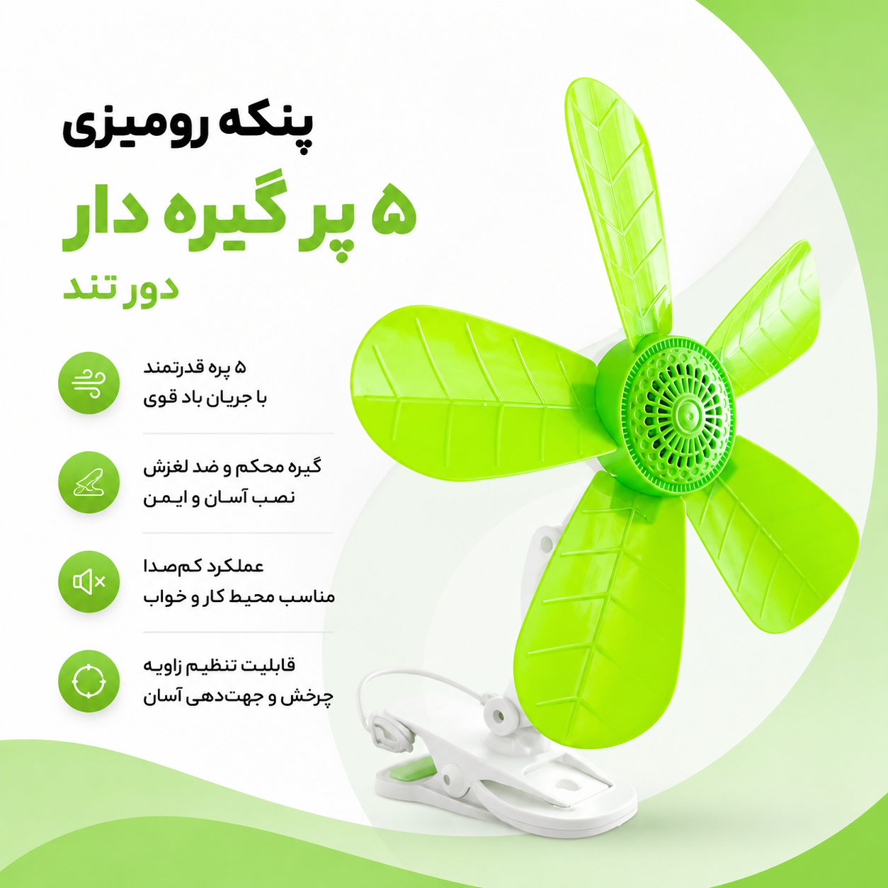 پنکه رومیزی گیره ای پنج پره دور تند