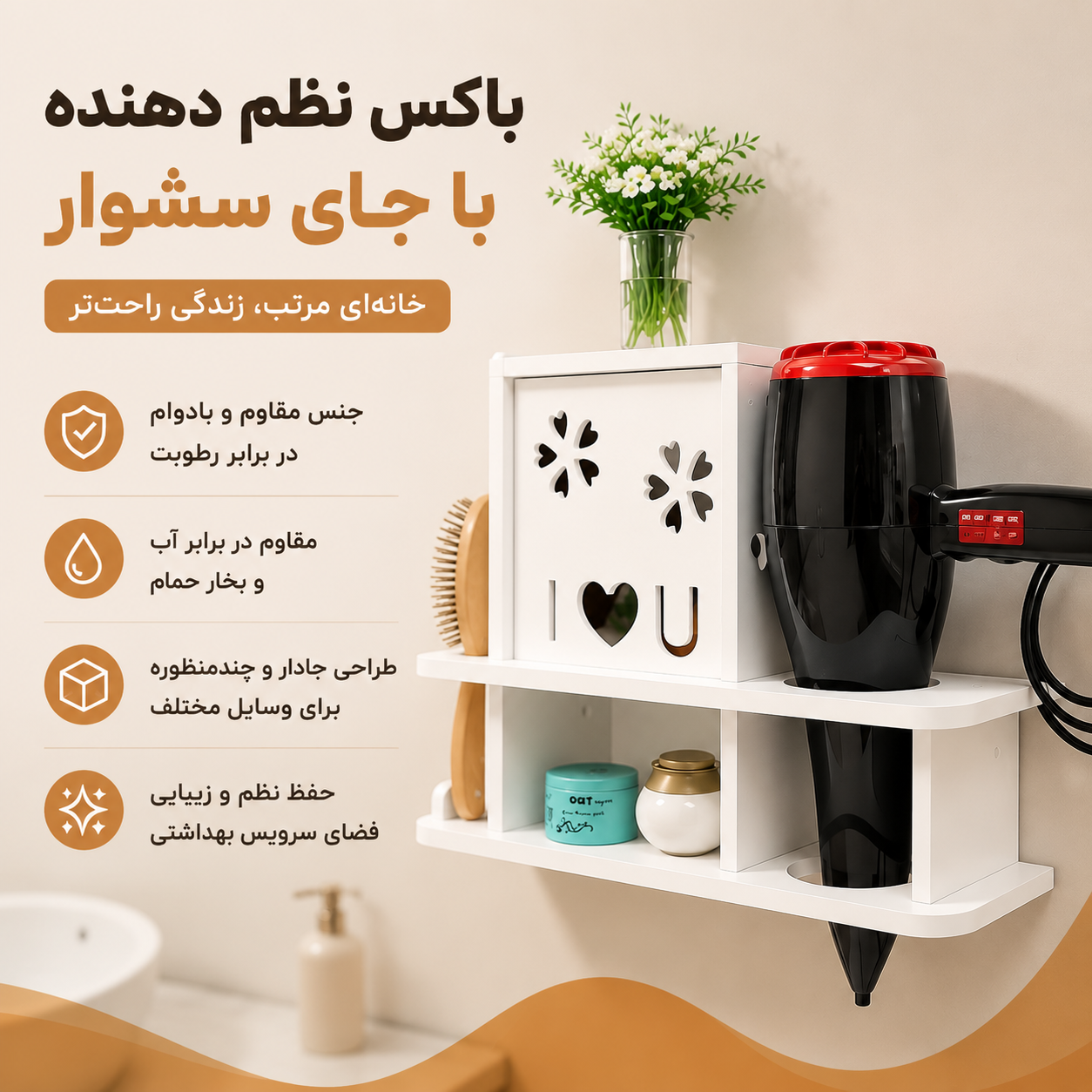 باکس نظم دهنده با جای سشوار