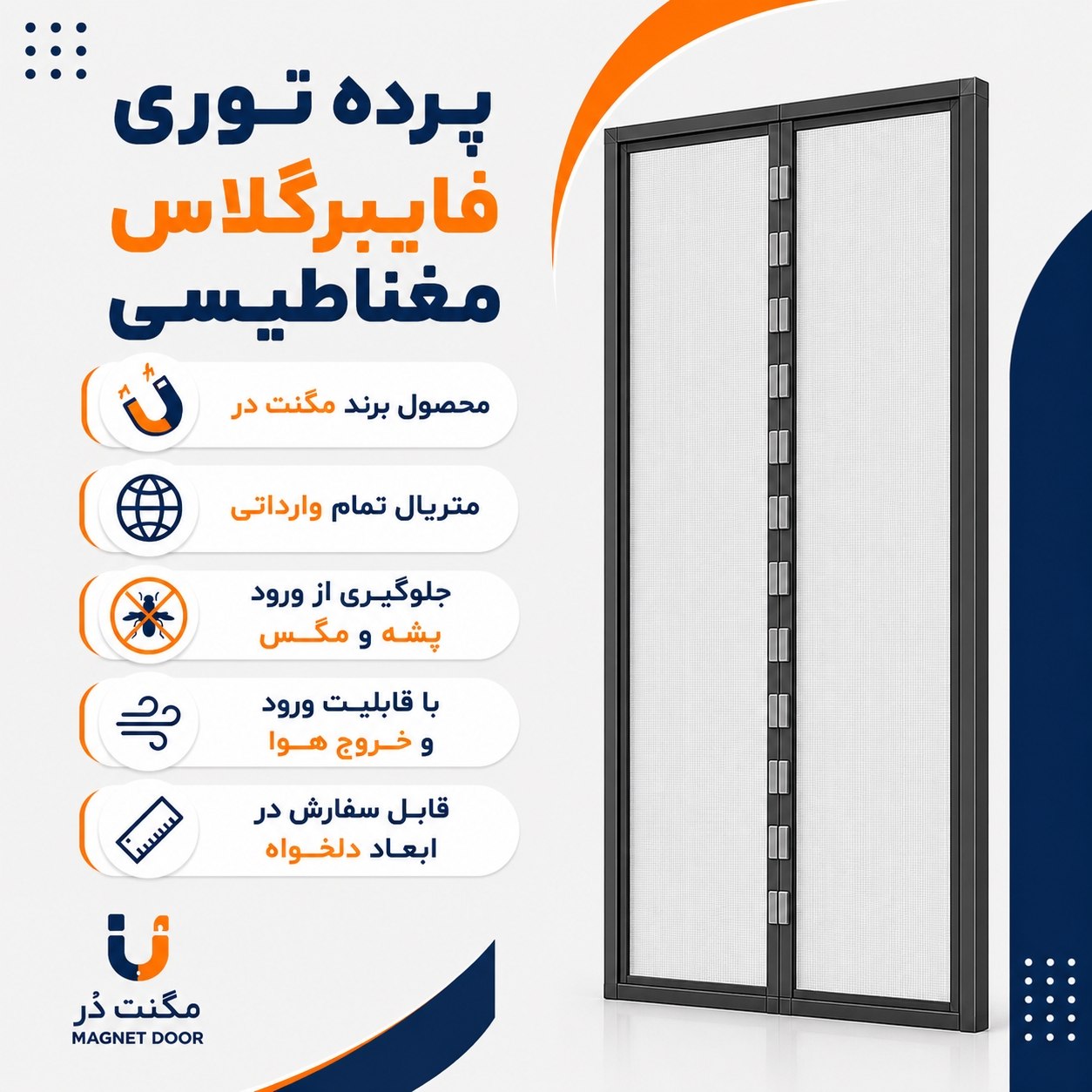 درب پرده توری فایبرگلاس نسوز آهنربایی مغناطیسی مگنتی ضد پشه و مگس مگنت دُر Magnet Door