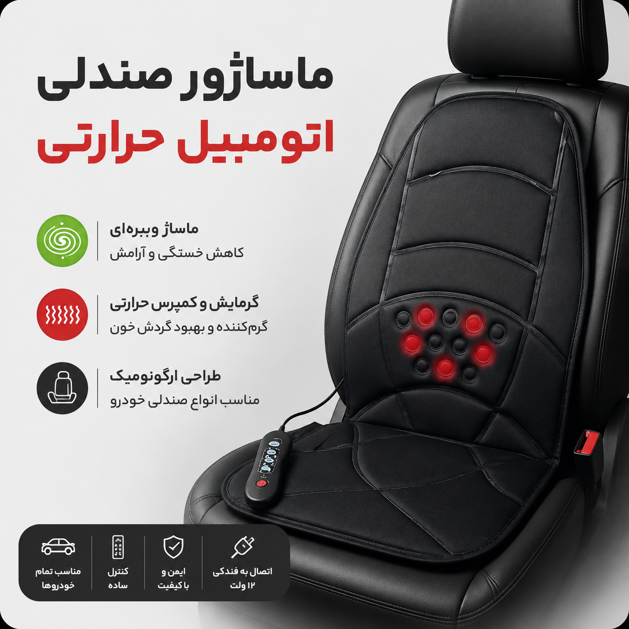 ماساژور صندلی و اتومبیل حرارتی