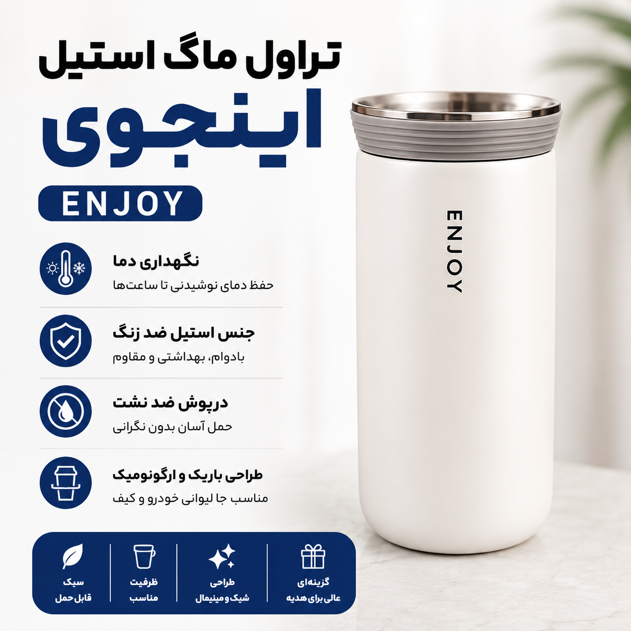 تراول ماگ استیل اینجوی enjoy اصلی