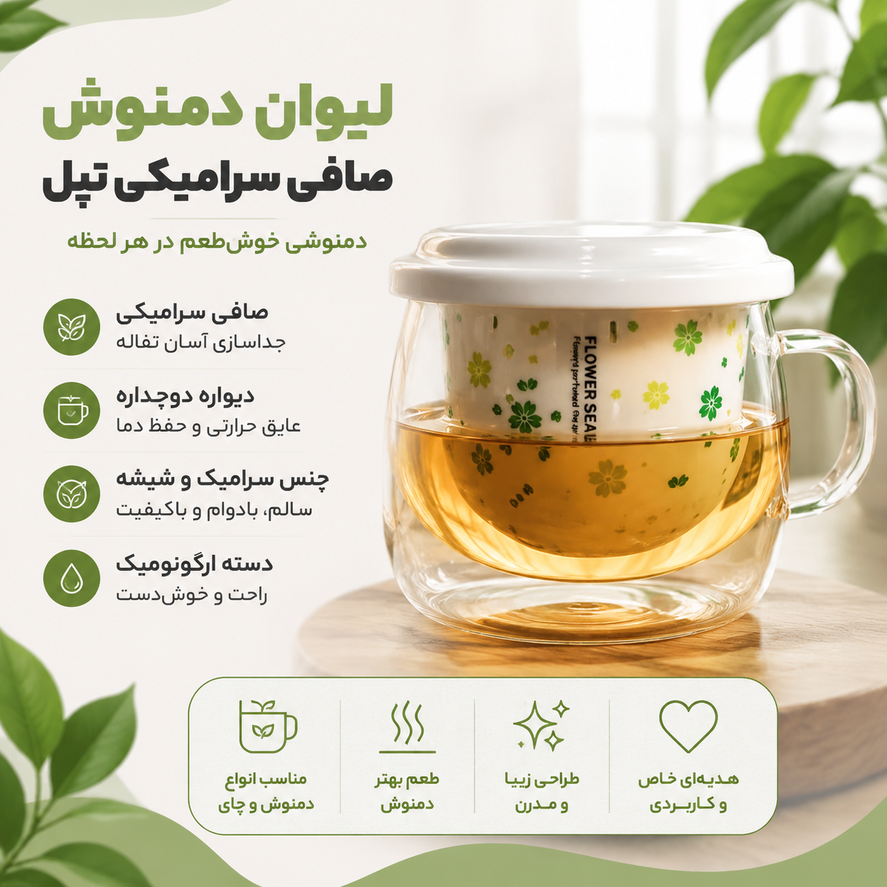 لیوان دمنوش صافی سرامیکی تپل