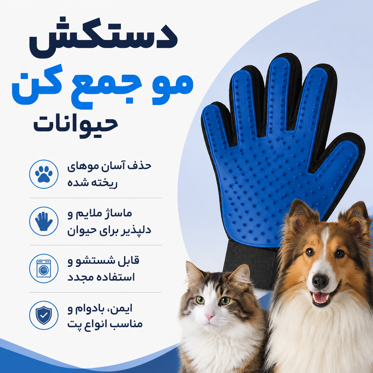 دستکش مو جمع کن حیوانات